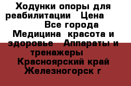 Ходунки опоры для реабилитации › Цена ­ 1 900 - Все города Медицина, красота и здоровье » Аппараты и тренажеры   . Красноярский край,Железногорск г.